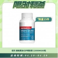 【04.29每日限时秒杀】Nutralife 纽乐 越橘黑加仑护眼胶囊22000mg花青素精华60粒